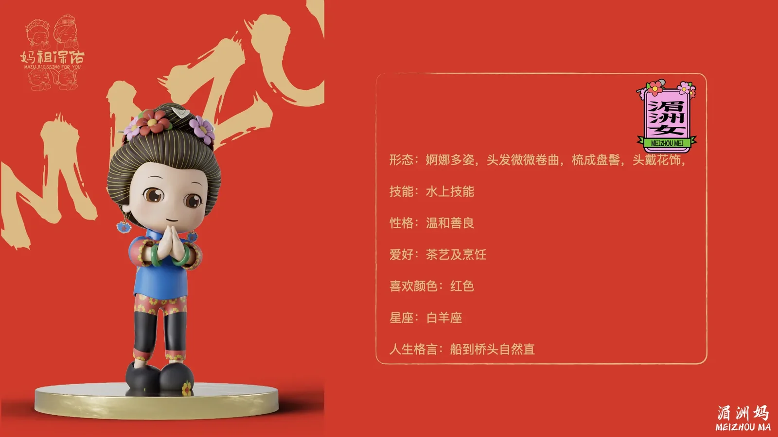 湄洲妈-妈祖IP 图片 15