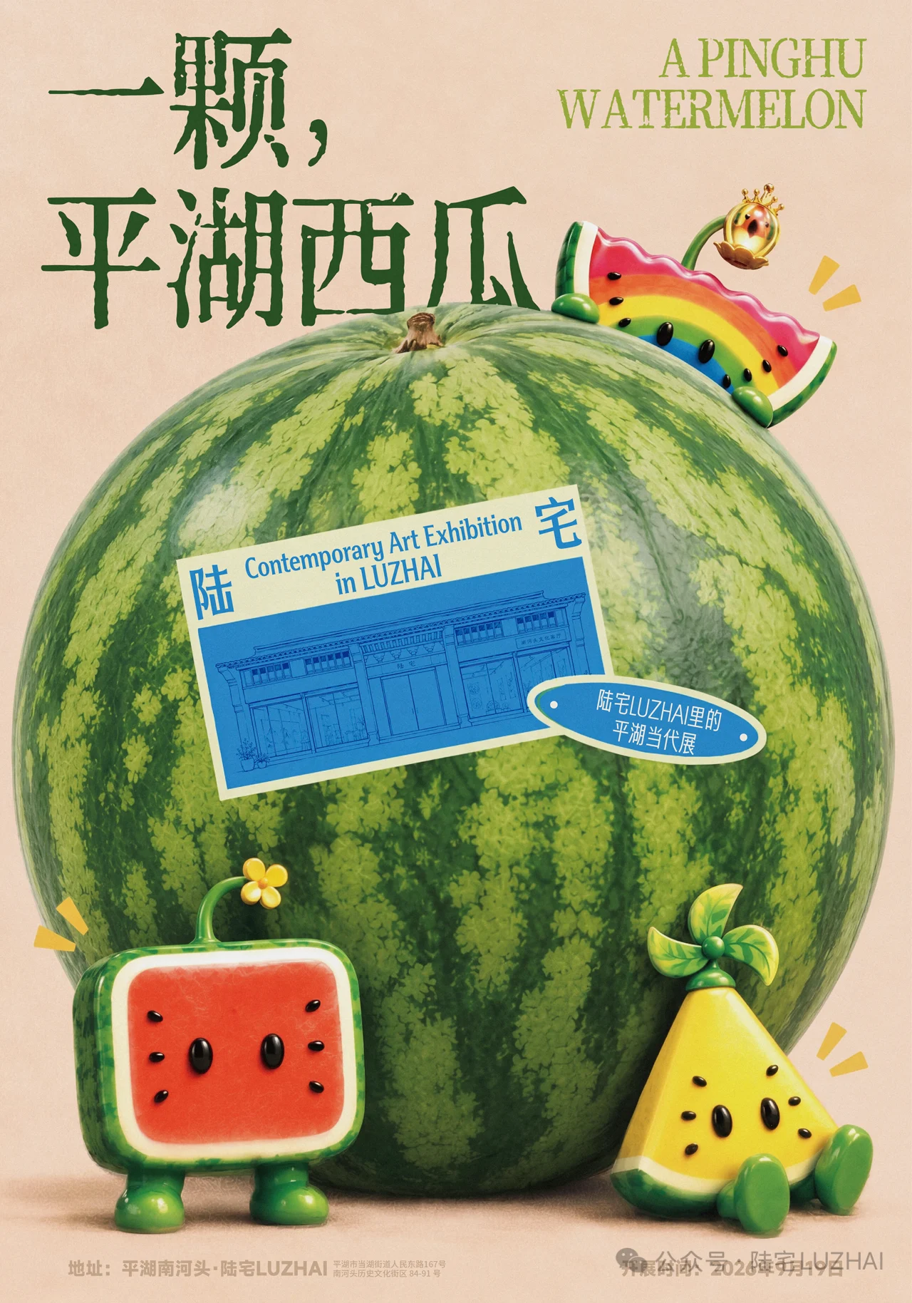 一颗,平湖西瓜展览主视觉海报