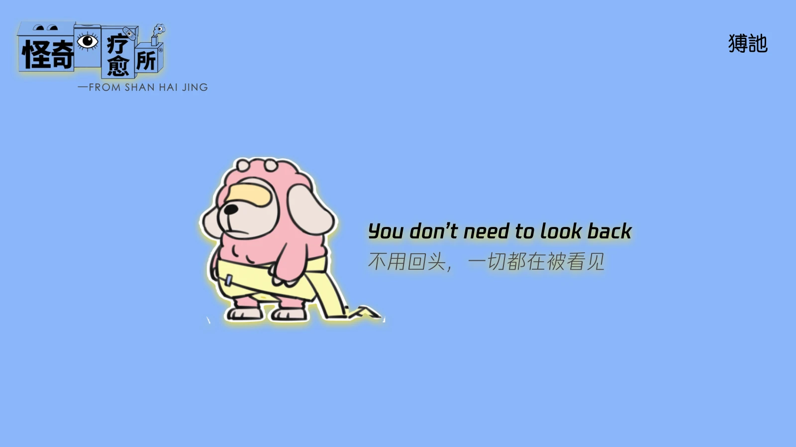 猼訑蓝底亮相图
