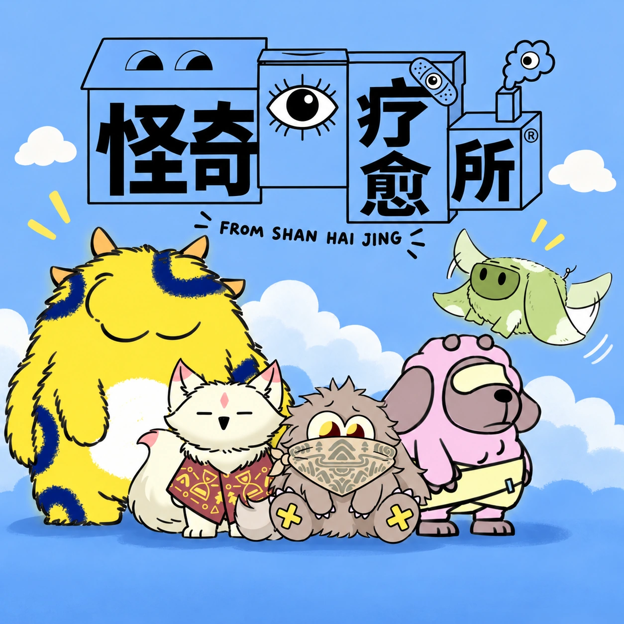 怪奇疗愈所五角色海报