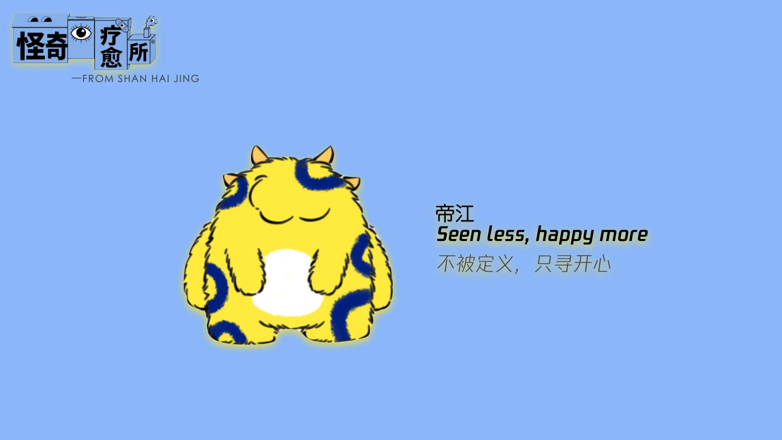 帝江蓝底亮相图