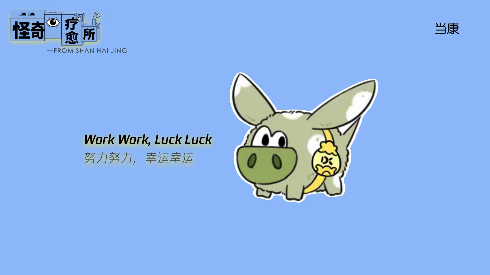 当康蓝底亮相图
